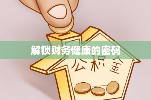 马龙解锁财务健康的密码