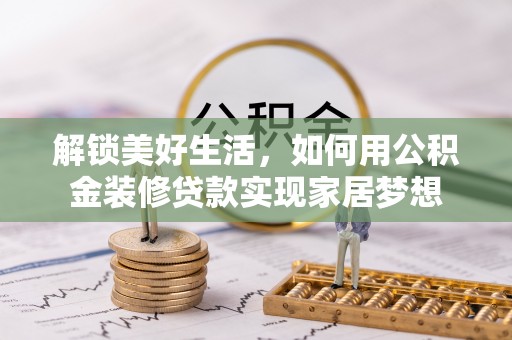 马龙解锁美好生活，如何用公积金装修贷款实现家居梦想