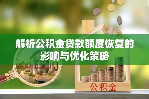马龙解析公积金贷款额度恢复的影响与优化策略