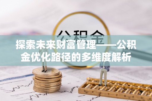马龙探索未来财富管理——公积金优化路径的多维度解析