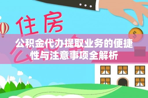 马龙公积金代办提取业务的便捷性与注意事项全解析