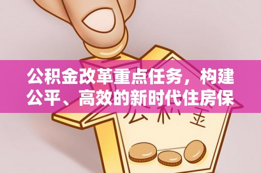 马龙公积金改革重点任务，构建公平、高效的新时代住房保障体系
