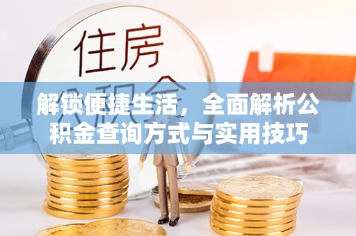 马龙解锁便捷生活，全面解析公积金查询方式与实用技巧