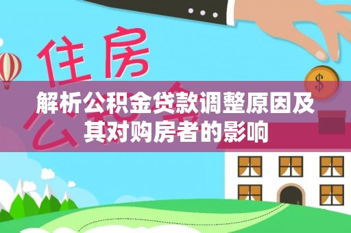 马龙解析公积金贷款调整原因及其对购房者的影响