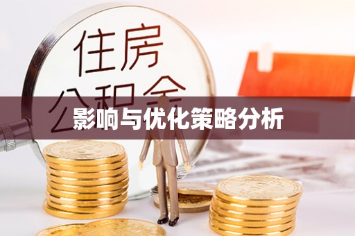 马龙影响与优化策略分析