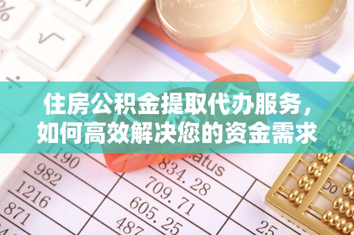 马龙住房公积金提取代办服务，如何高效解决您的资金需求
