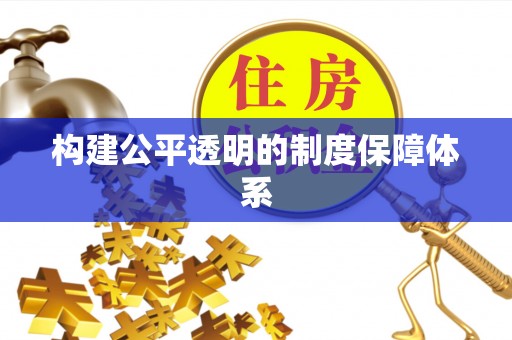 马龙构建公平透明的制度保障体系