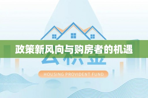 马龙政策新风向与购房者的机遇