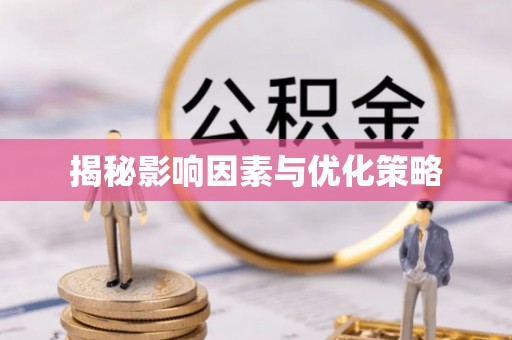 马龙揭秘影响因素与优化策略