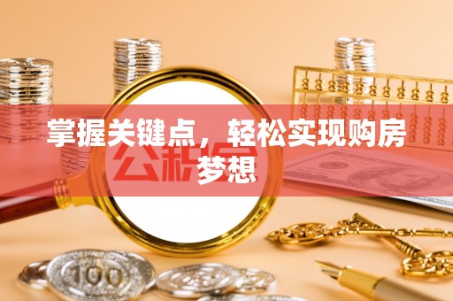 马龙掌握关键点，轻松实现购房梦想