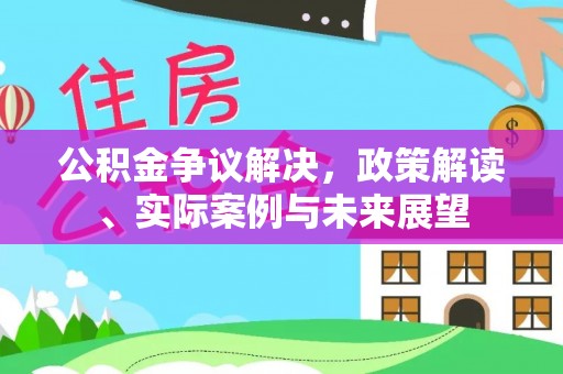 马龙公积金争议解决，政策解读、实际案例与未来展望