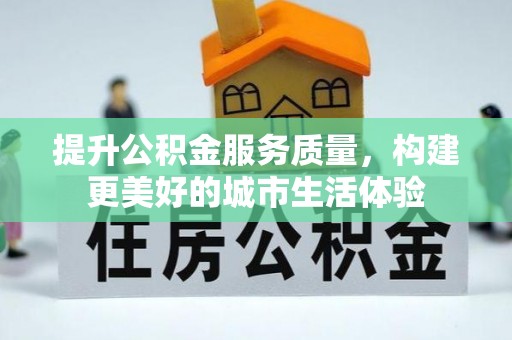 马龙提升公积金服务质量，构建更美好的城市生活体验