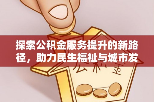 马龙探索公积金服务提升的新路径，助力民生福祉与城市发展