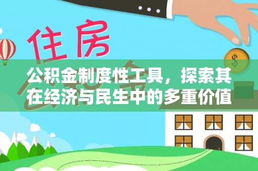 马龙公积金制度性工具，探索其在经济与民生中的多重价值