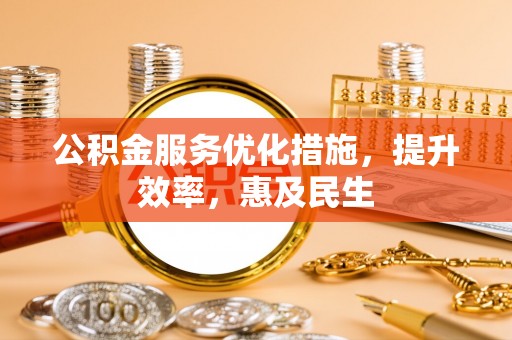 马龙公积金服务优化措施，提升效率，惠及民生