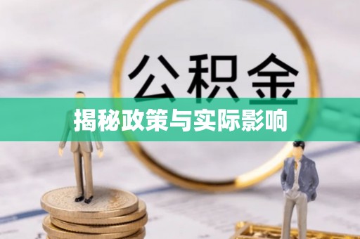 马龙揭秘政策与实际影响