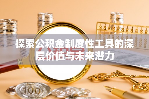 马龙探索公积金制度性工具的深层价值与未来潜力