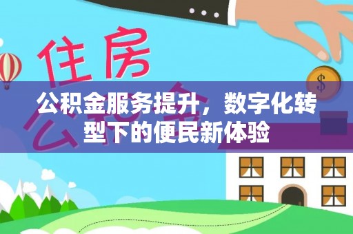 马龙公积金服务提升，数字化转型下的便民新体验