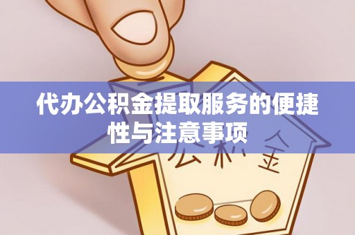 马龙代办公积金提取服务的便捷性与注意事项