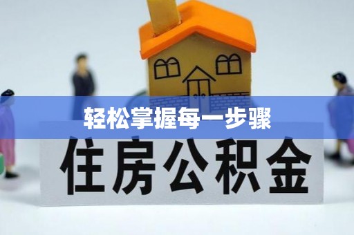 马龙轻松掌握每一步骤