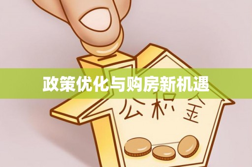 马龙政策优化与购房新机遇