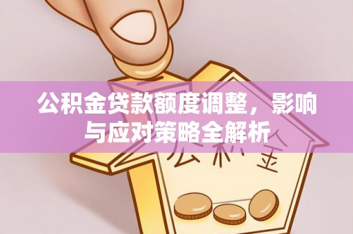 马龙公积金贷款额度调整，影响与应对策略全解析