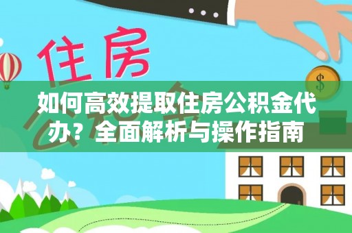 马龙如何高效提取住房公积金代办？全面解析与操作指南