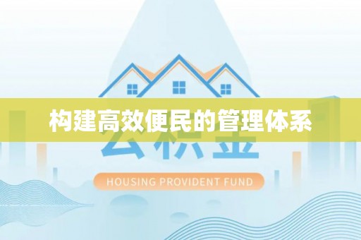 马龙构建高效便民的管理体系