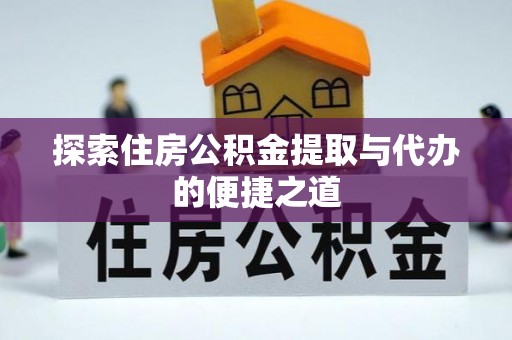 马龙探索住房公积金提取与代办的便捷之道