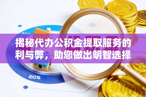 马龙揭秘代办公积金提取服务的利与弊，助您做出明智选择