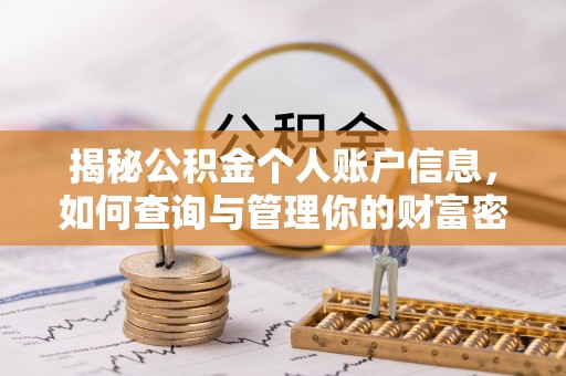 马龙揭秘公积金个人账户信息，如何查询与管理你的财富密码
