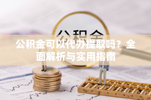 马龙公积金可以代办提取吗？全面解析与实用指南