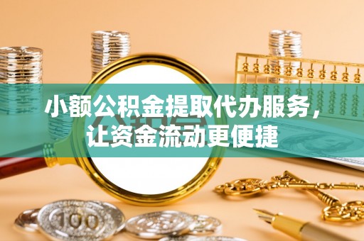 马龙小额公积金提取代办服务，让资金流动更便捷