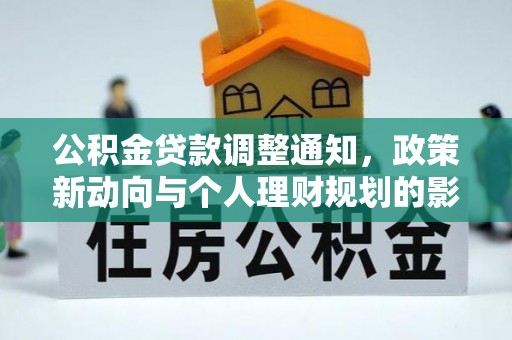 马龙公积金贷款调整通知，政策新动向与个人理财规划的影响