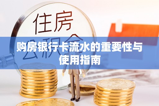 马龙购房银行卡流水的重要性与使用指南
