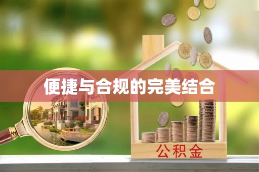 马龙便捷与合规的完美结合