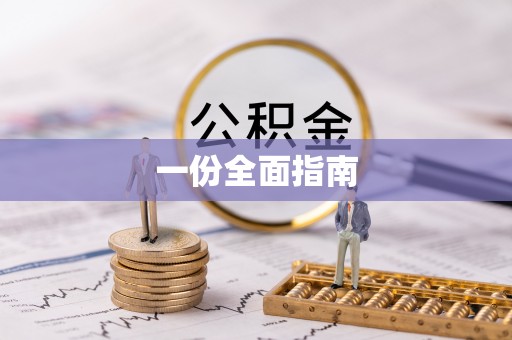 马龙一份全面指南
