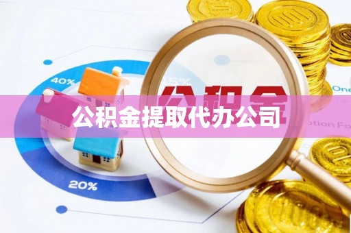马龙公积金提取代办公司