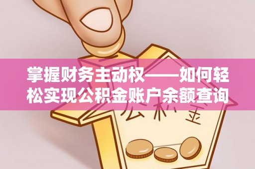 马龙掌握财务主动权——如何轻松实现公积金账户余额查询